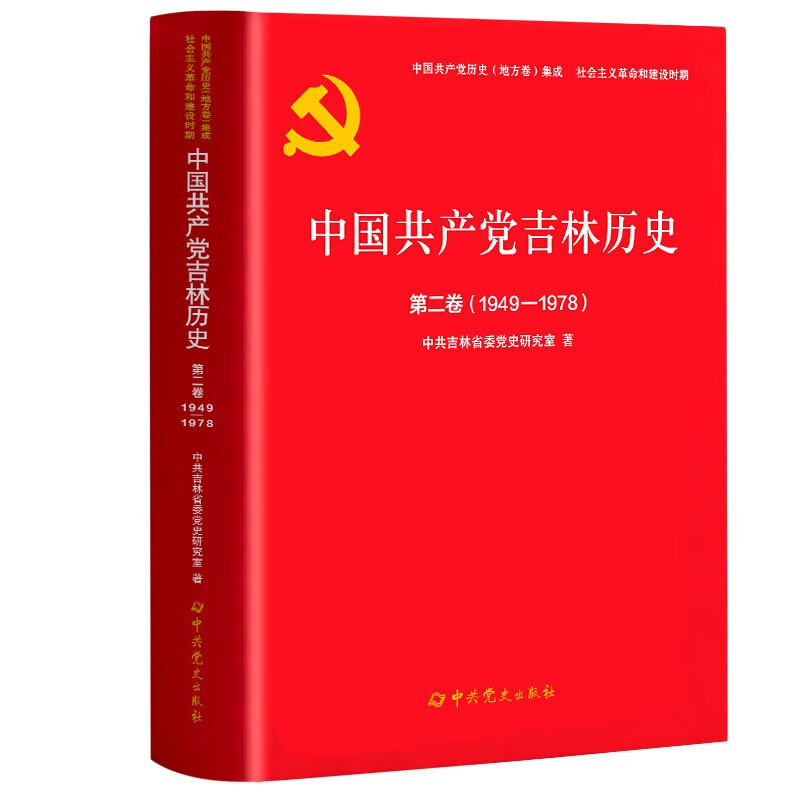 中国共产党吉林历史第二卷(1949-1978)(集成)