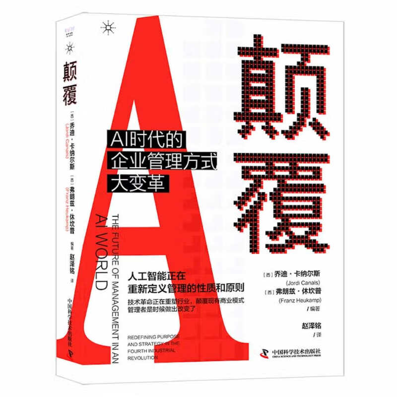 颠覆: AI时代的企业管理方式大变革