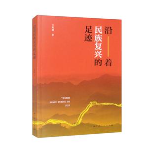 沿着民族复兴的足迹/黄健著-技术教育社区