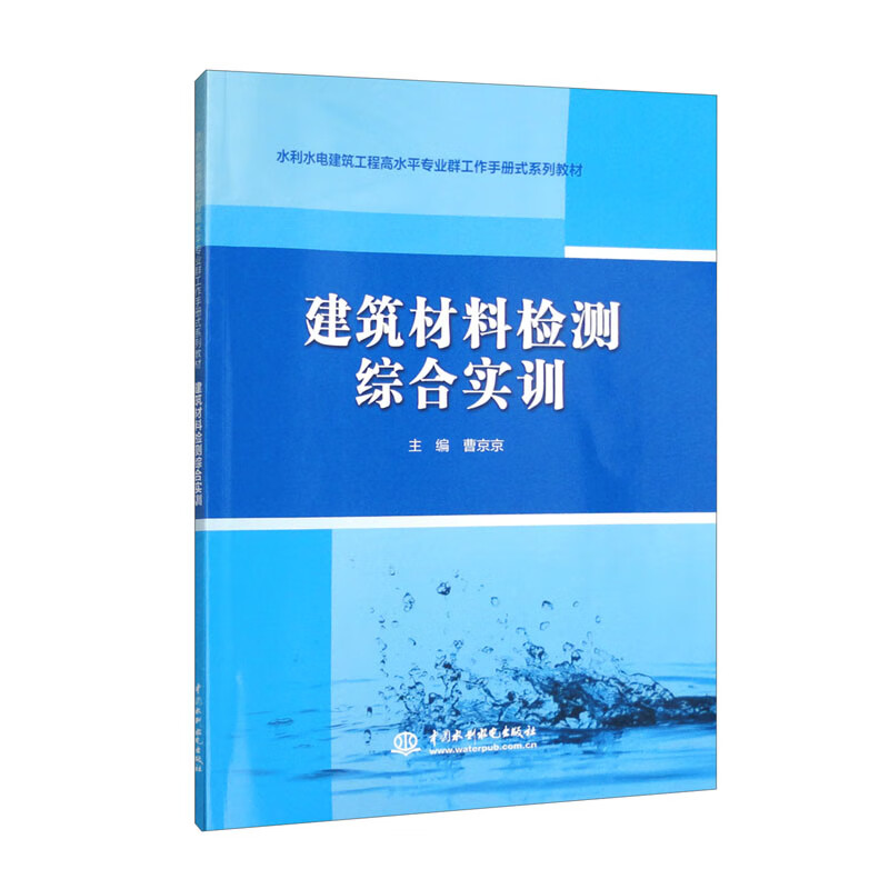 建筑材料检测综合实训(高等职业教育新形态一体化教材)