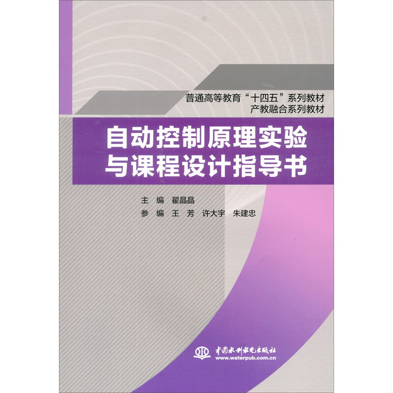 自动控制原理实验与课程设计指导书(普通高等教育“十四五”系列教材 产教融合系列教材)