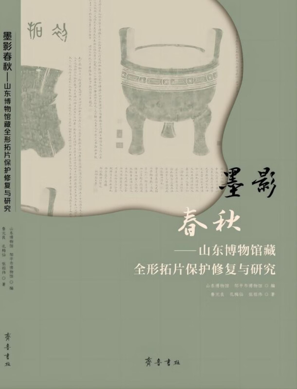 墨影春秋——山东博物馆藏全形拓片保护修复与研究
