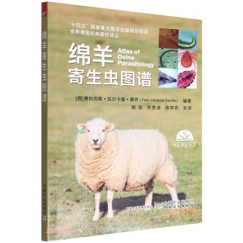 世界兽医经典著作译丛:绵羊寄生虫图谱
