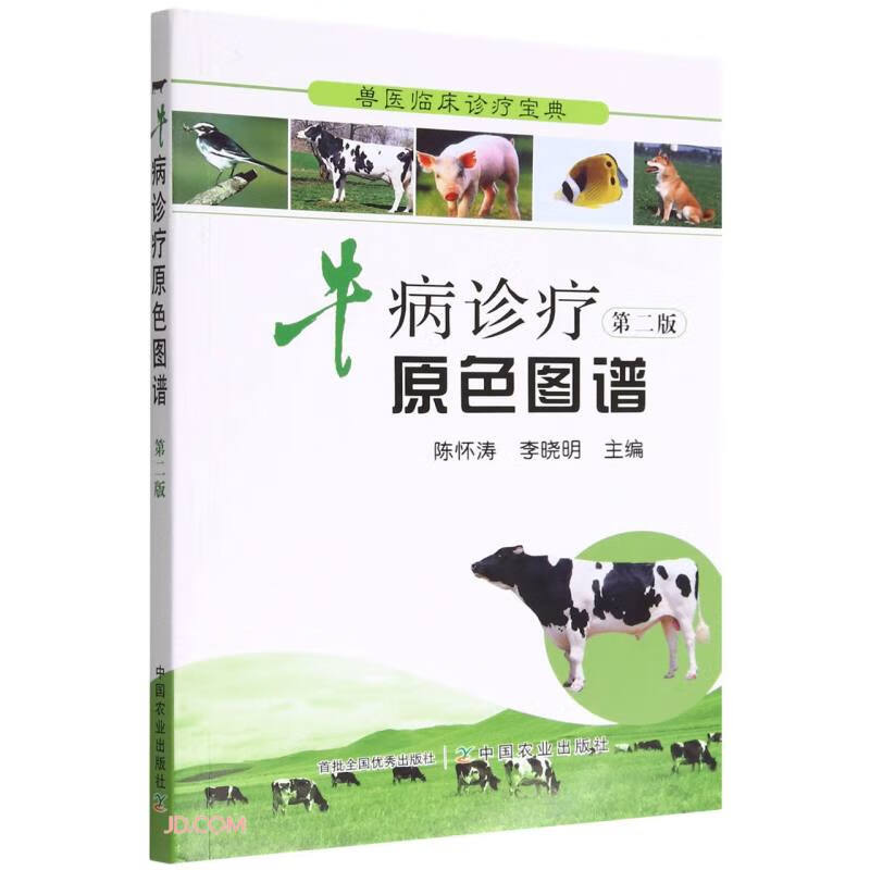 兽医临床诊疗宝典:牛病诊疗原色图谱  第二版