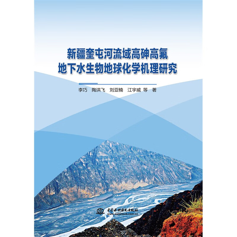 新疆奎屯河流域高砷高氟地下水生物地球化学机理研究