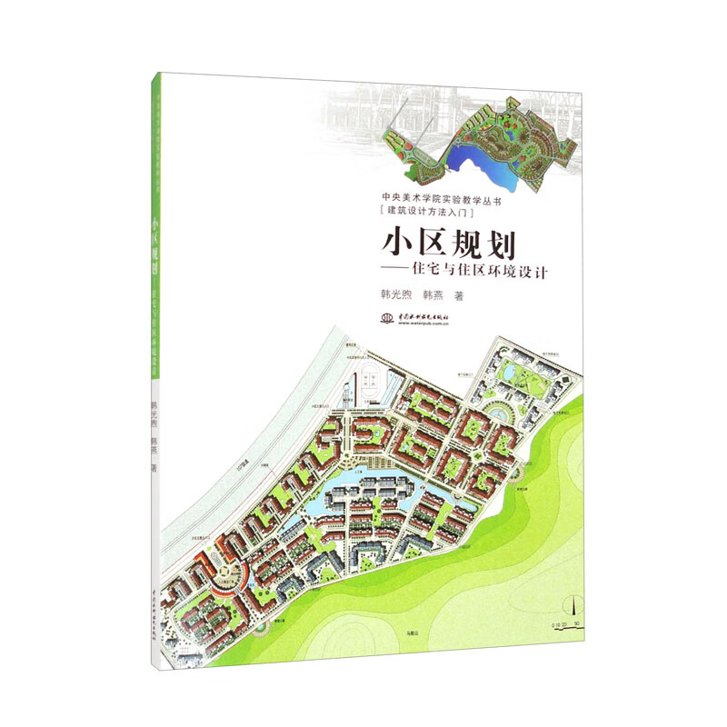 小区规划——住宅与住区环境设计(中央美术学院实验教学丛书[建筑设计方法入门])