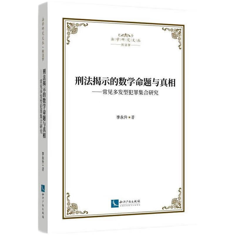 刑法揭示的数学命题与真相——常见多发型犯罪集合研究