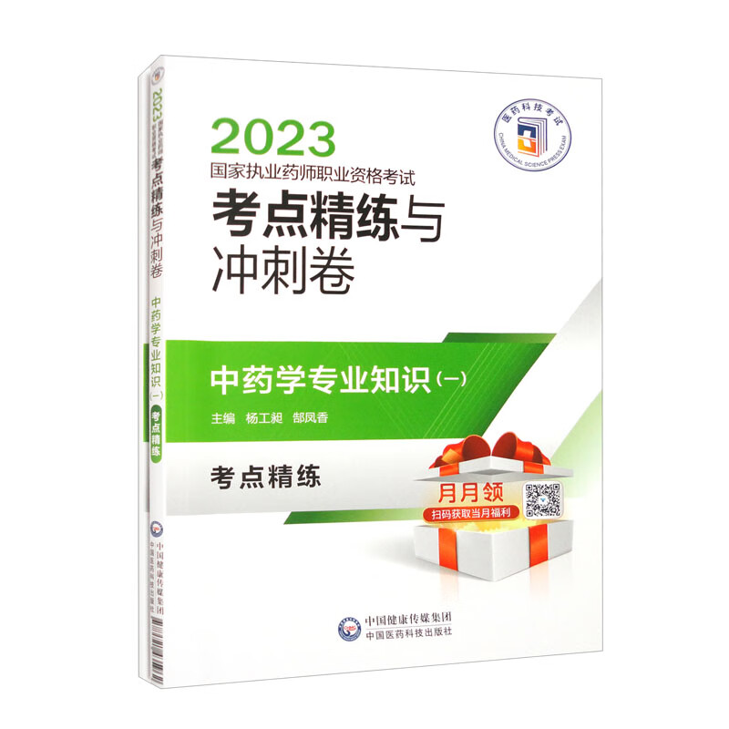 中药学专业知识(一)(2023国家执业药师职业资格考试考点精练与冲刺卷)