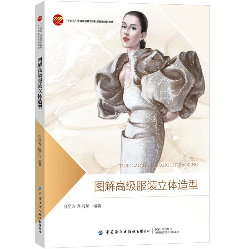 图解高级服装立体造型