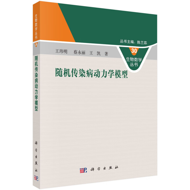 随机传染病动力学模型