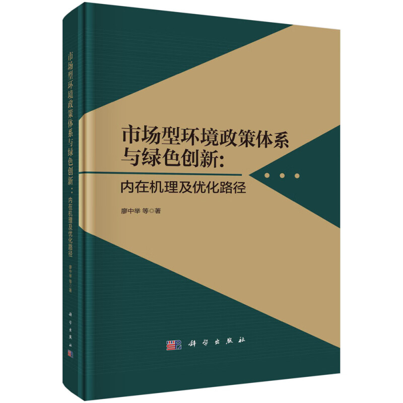 市场型环境政策体系与绿色创新:内在机理及优化路径