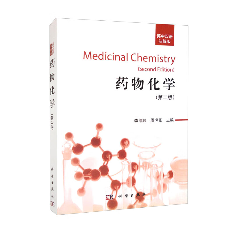 药物化学 (英中双语注解版)(第2版)