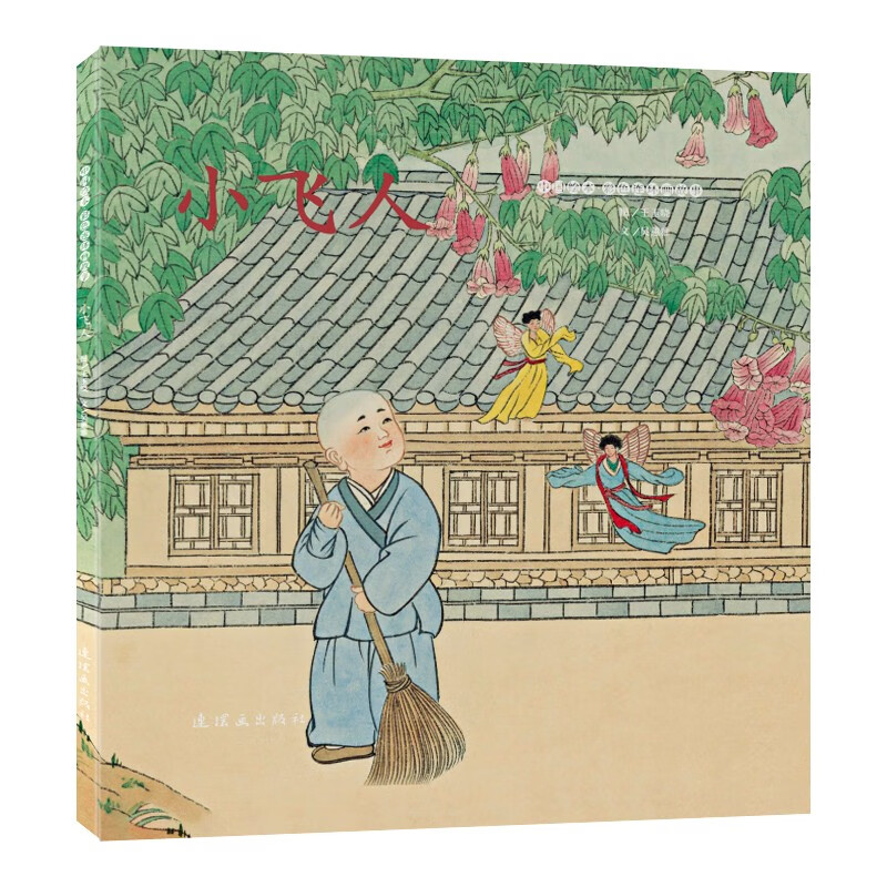 中国绘本·彩色连环画故事小飞人