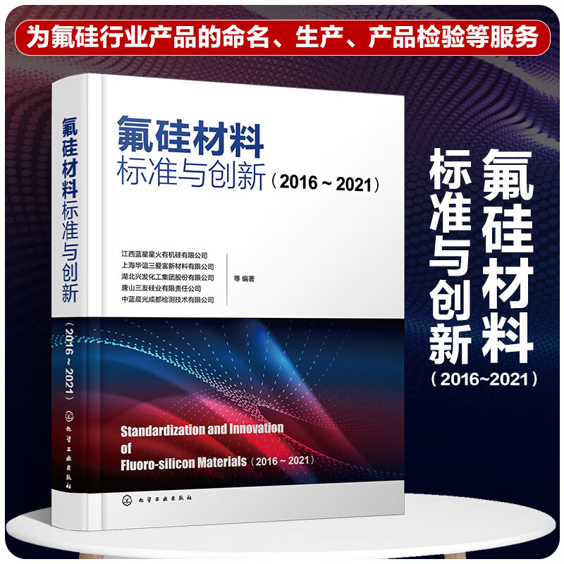 氟硅材料标准与创新(2016—2021)