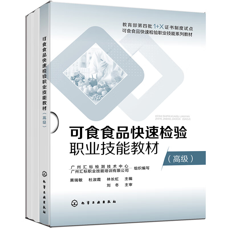 可食食品快速检验职业技能教材