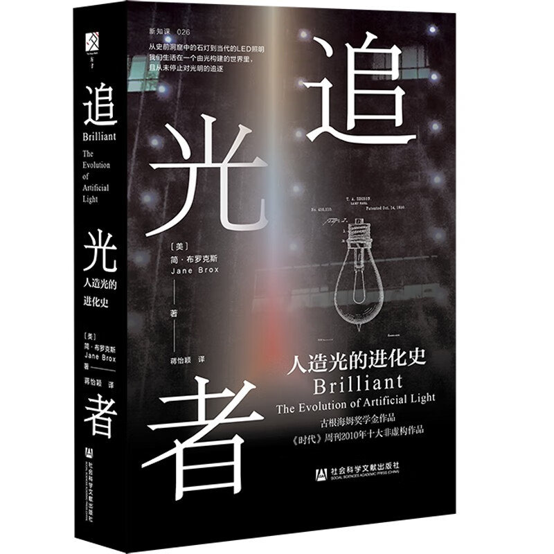 追光者:人造光的进化史