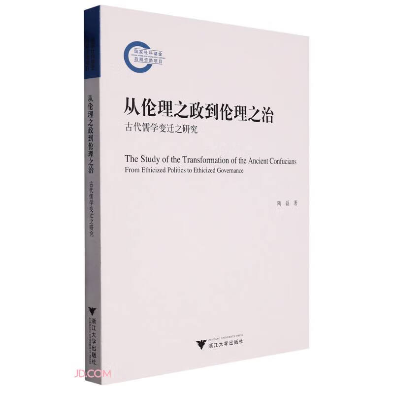 从伦理之政到伦理之治:古代儒学变迁之研究