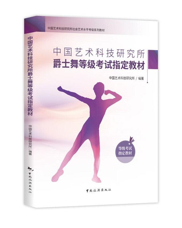 中国艺术科技研究所爵士舞等级考试指定教材
