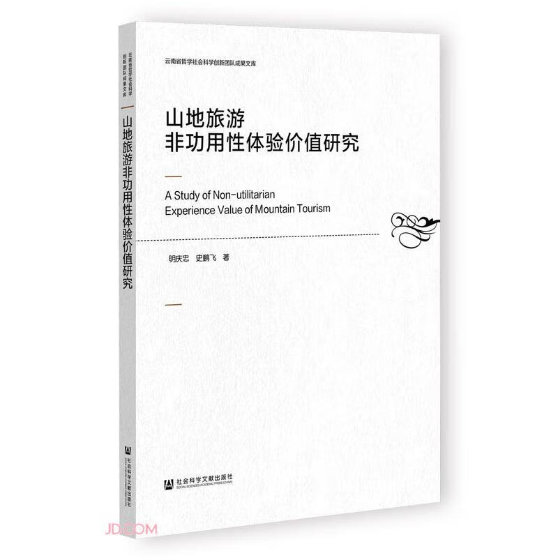 山地旅游非功用性体验价值研究