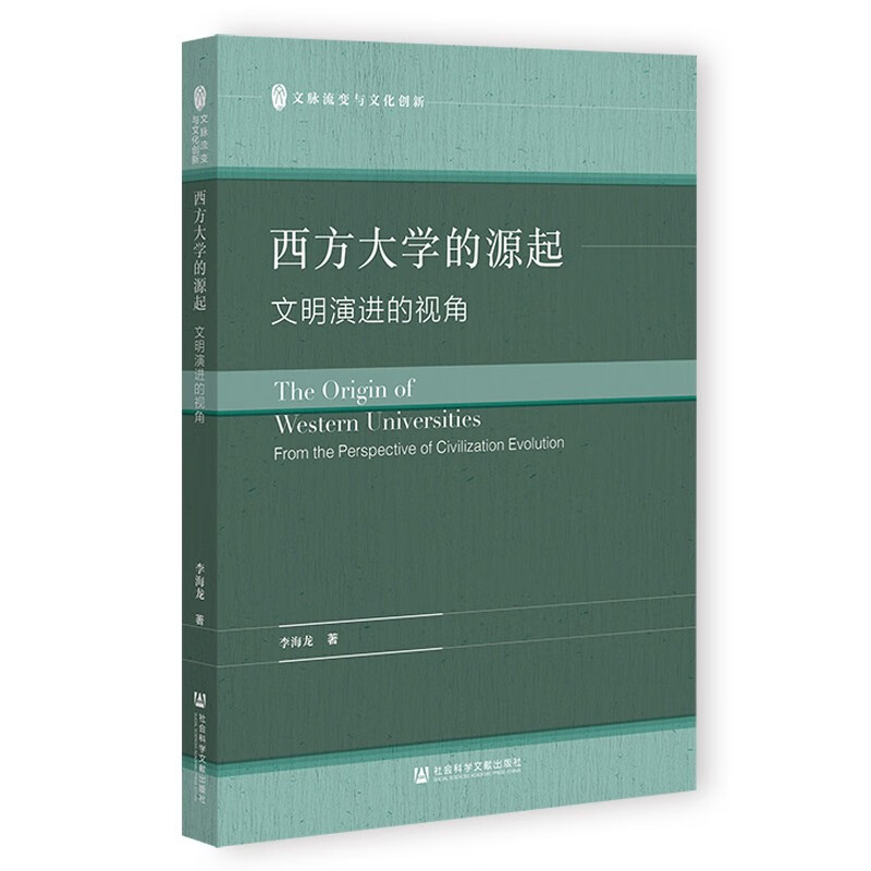 西方大学的源起——文明演进的视角