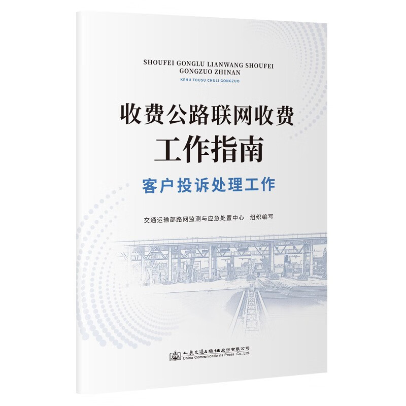 收费公路联网收费工作指南——客户投诉处理工作