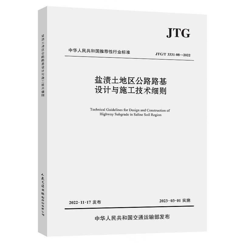 盐渍土地区公路路基设计与施工技术细则(JTG/T 3331-08—2022)
