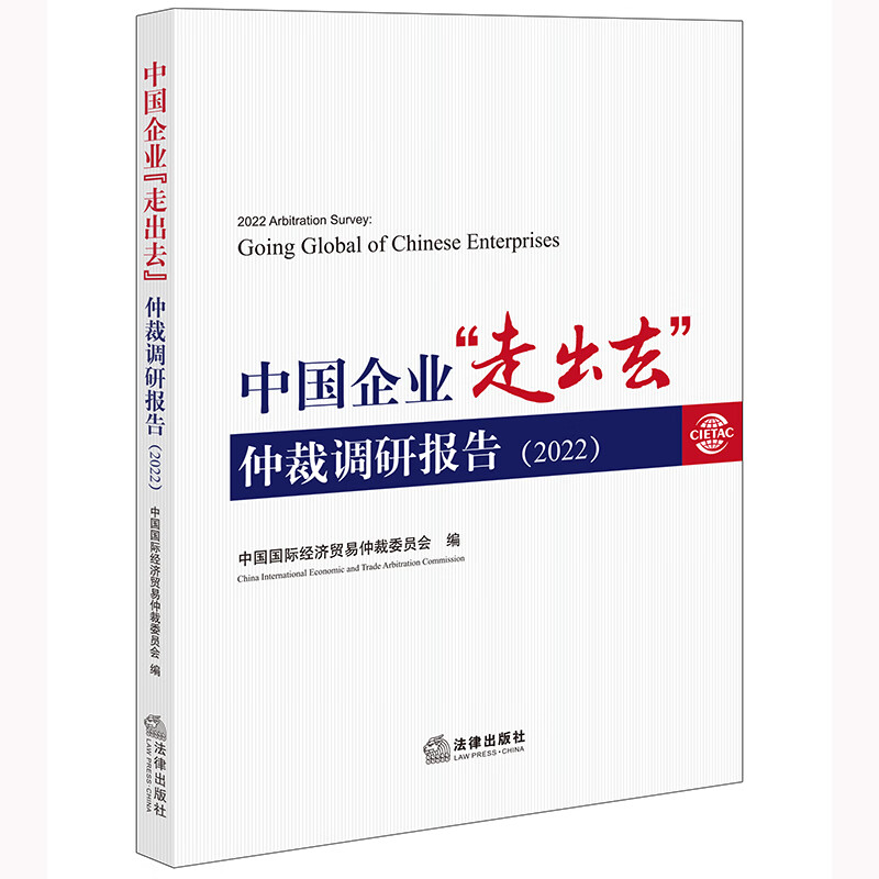 中国企业“走出去”仲裁调研报告.2022