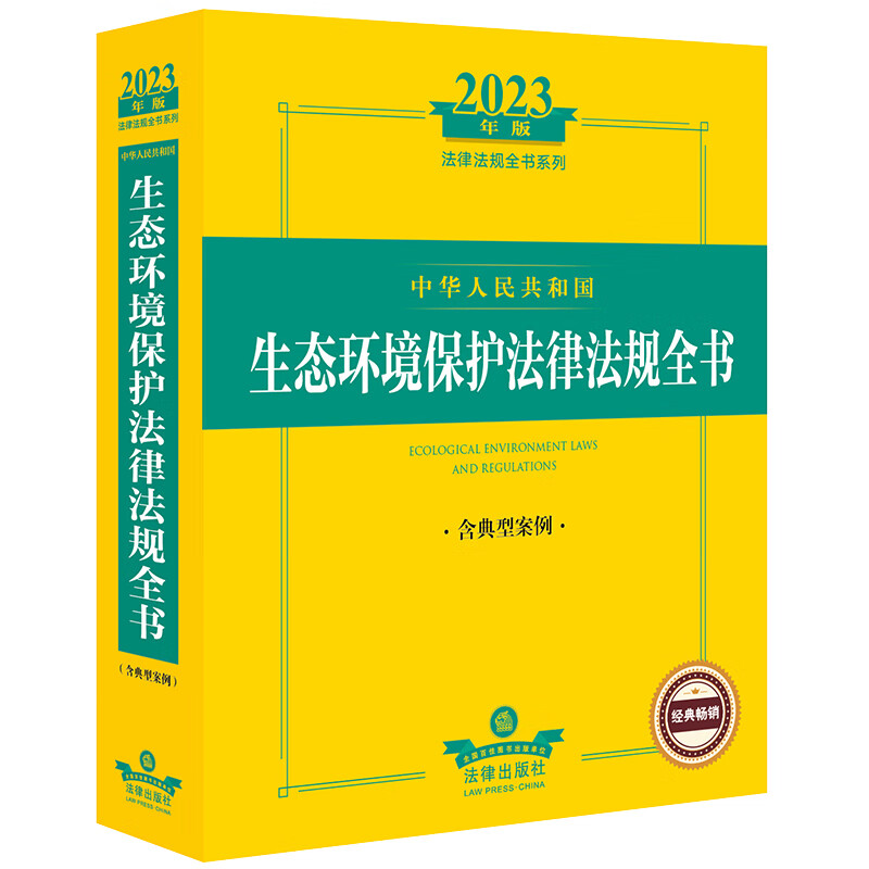 中华人民共和国生态环境保护法律法规全书:含典型案例