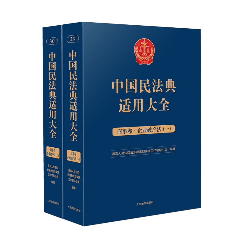 中国民法典适用大全 商事卷·企业破产法(全两册)