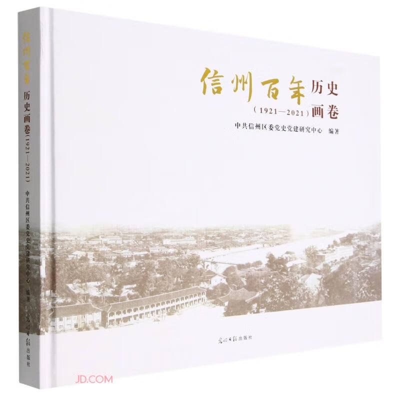 信州百年历史画卷