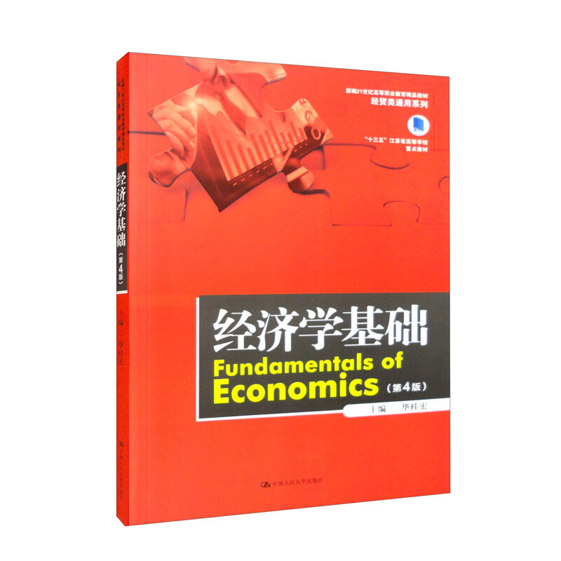 经济学基础(第4版)(新编21世纪高等职业教育精品教材·经贸类通用系列)