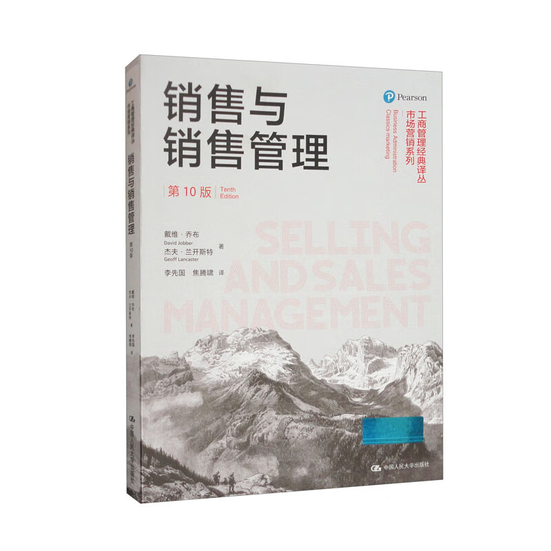 销售与销售管理(第10版)(工商管理经典译丛·市场营销系列)