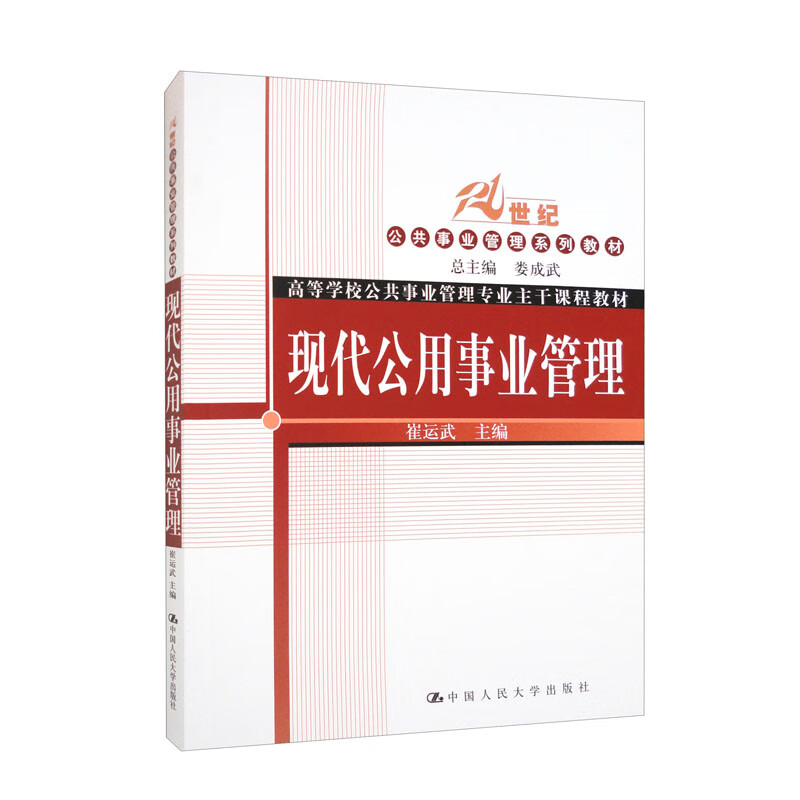 现代公用事业管理(21世纪公共事业管理系列教材;高等学校公共事业管理专业主干课程教