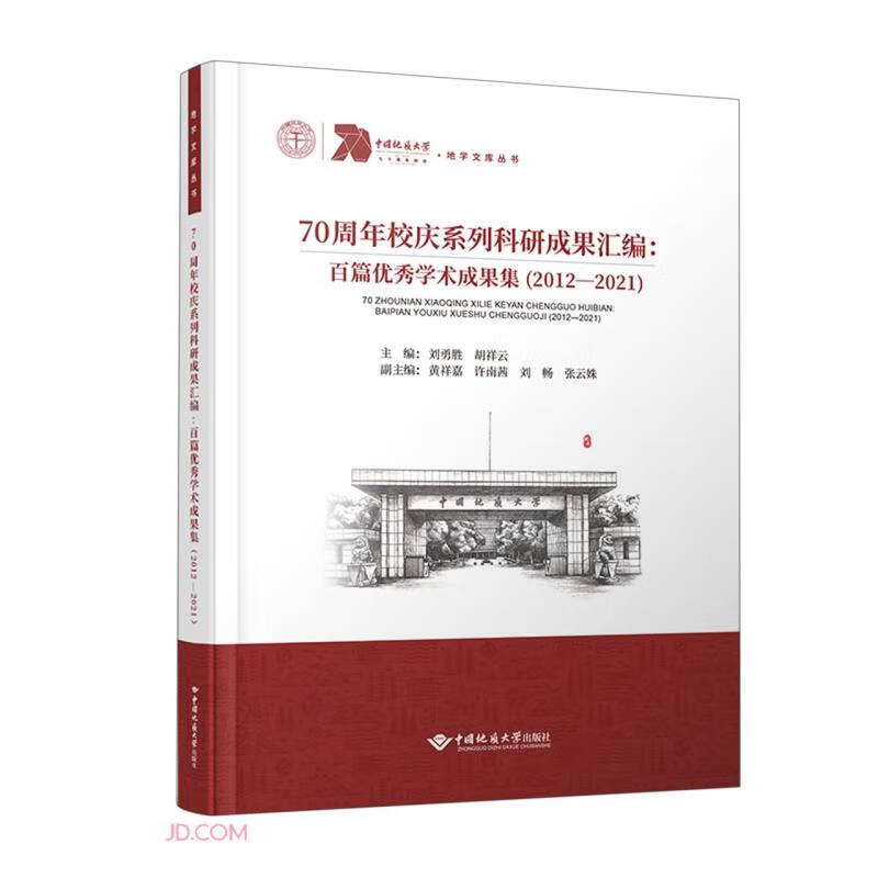 70周年校庆系列科研成果汇编:百篇优秀学术成果集(2012—2021)