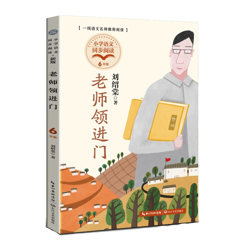 老师领进门(小学语文同步阅读书系)/刘绍棠 著