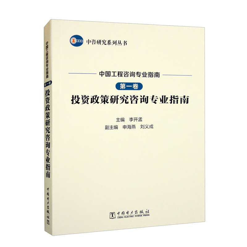 中咨研究系列丛书 中国工程咨询专业指南 第一卷 投资政策研究咨询专业指南