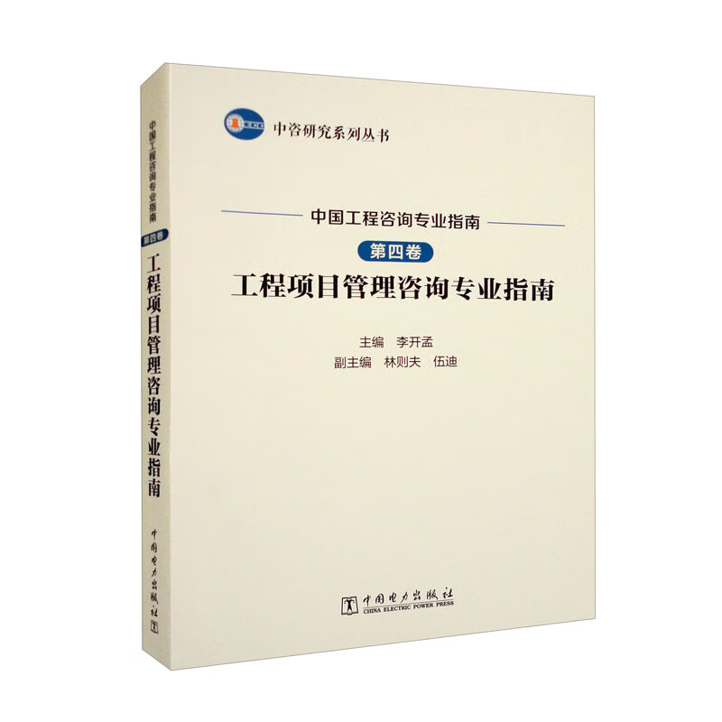 中咨研究系列丛书 中国工程咨询专业指南 第四卷 工程项目管理咨询专业指南