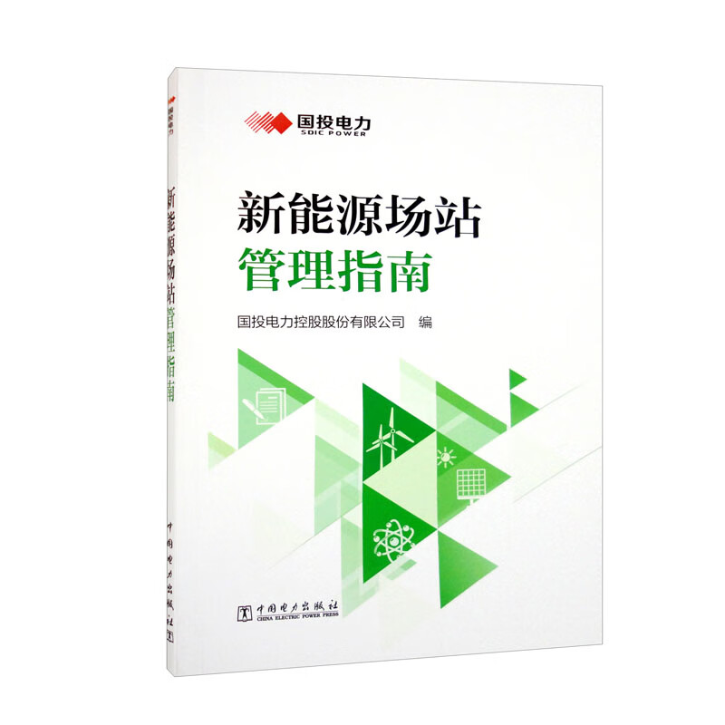 新能源场站管理指南
