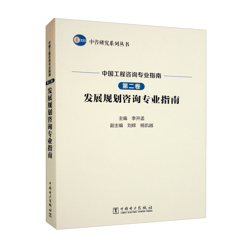 中咨研究系列丛书 中国工程咨询专业指南 第二卷 发展规划咨询专业指南