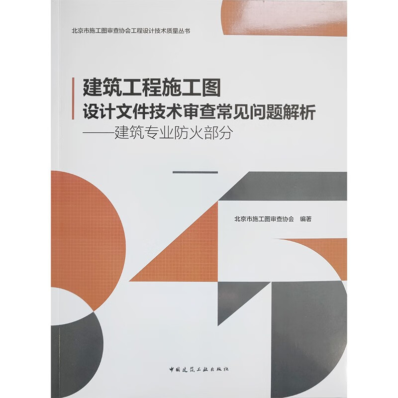 建筑工程施工图设计文件技术审查常见问题解析——建筑专业防火部分/北京市施工图审查协会工程设计技术质量丛书