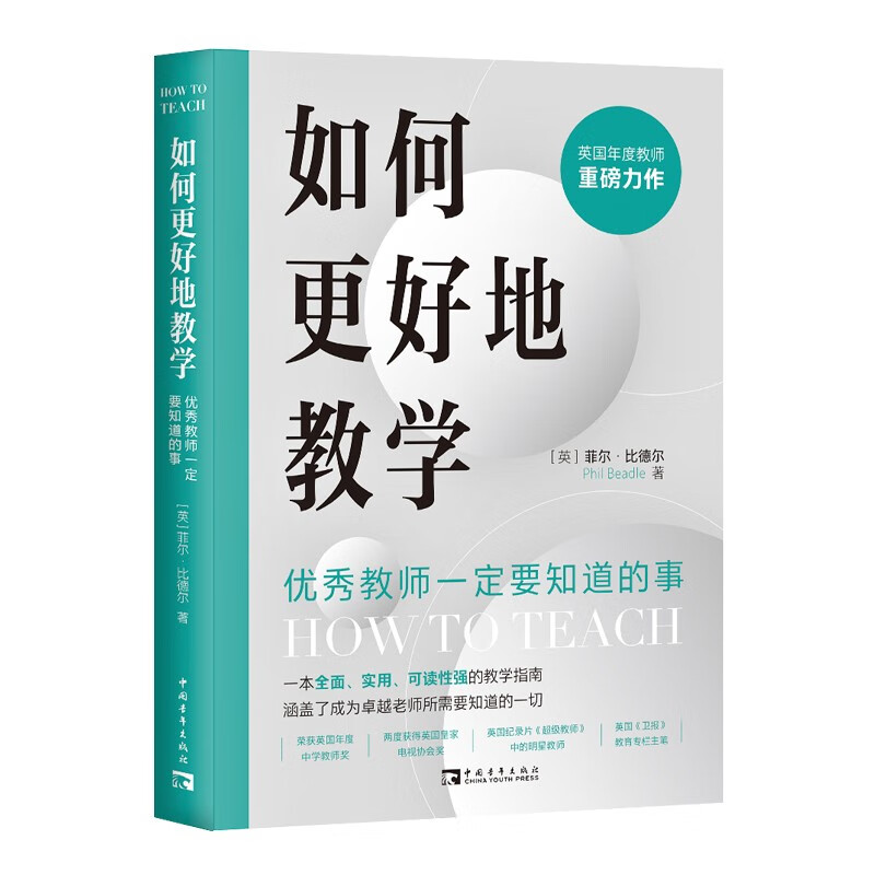 如何更好地教学:优秀教师一定要知道的事(2023)