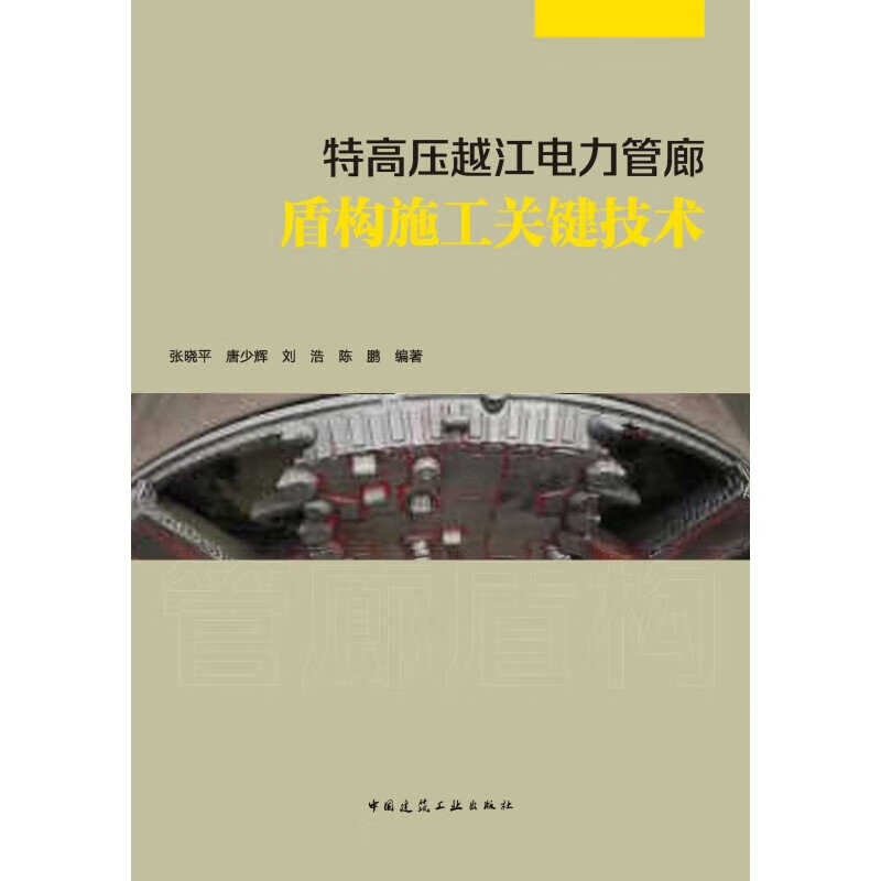 特高压越江电力管廊盾构施工关键技术