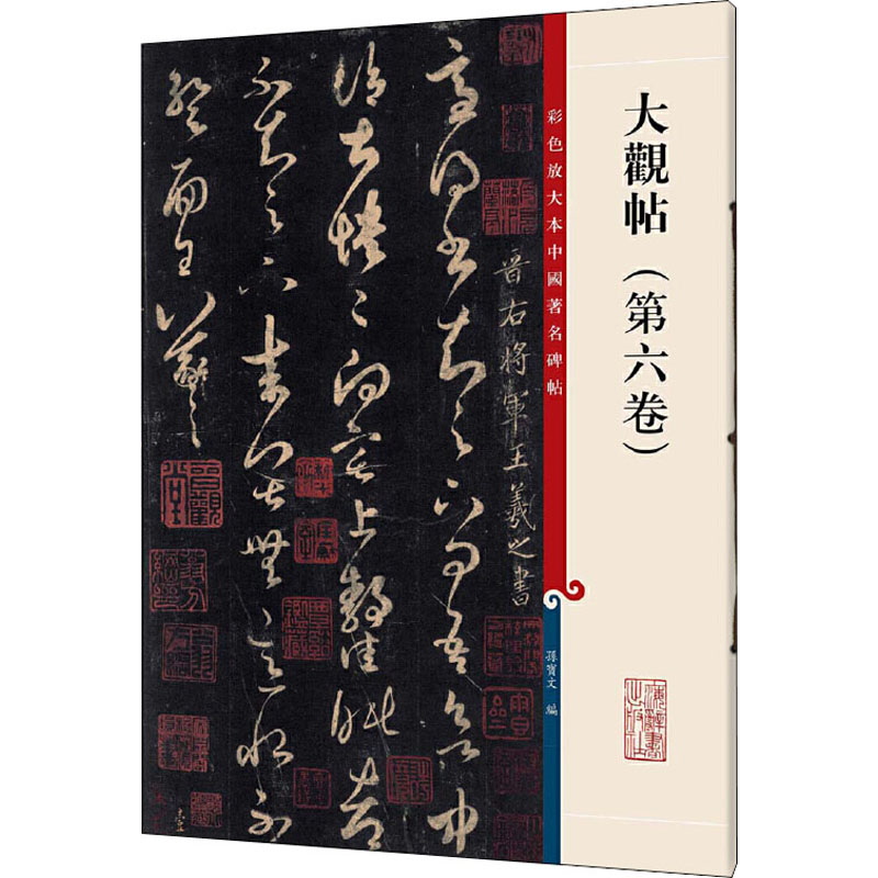 大观帖(第6卷)/彩色放大本中国著名碑帖