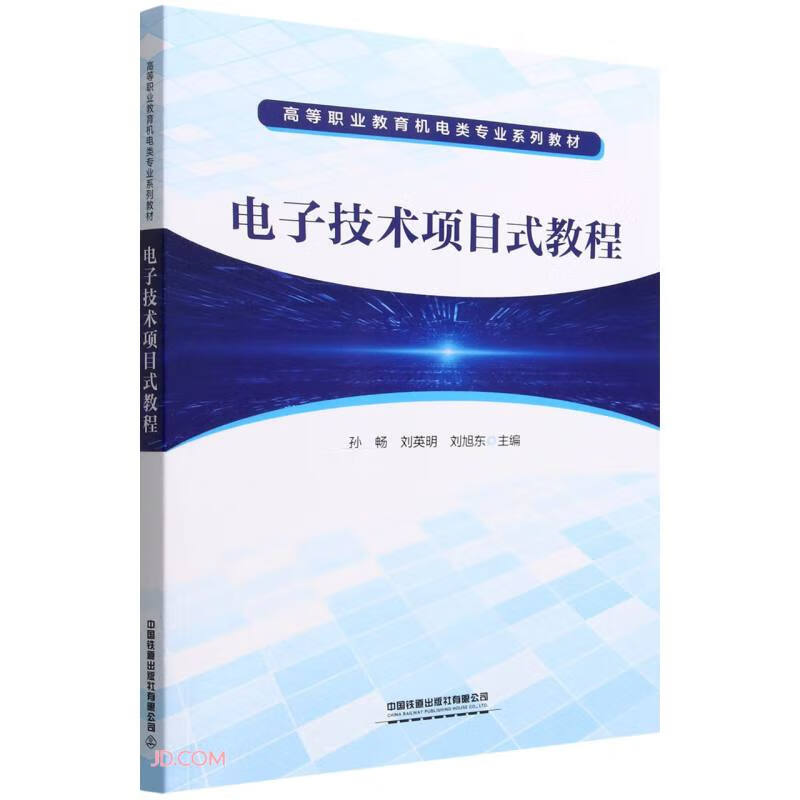 电子技术项目式教程