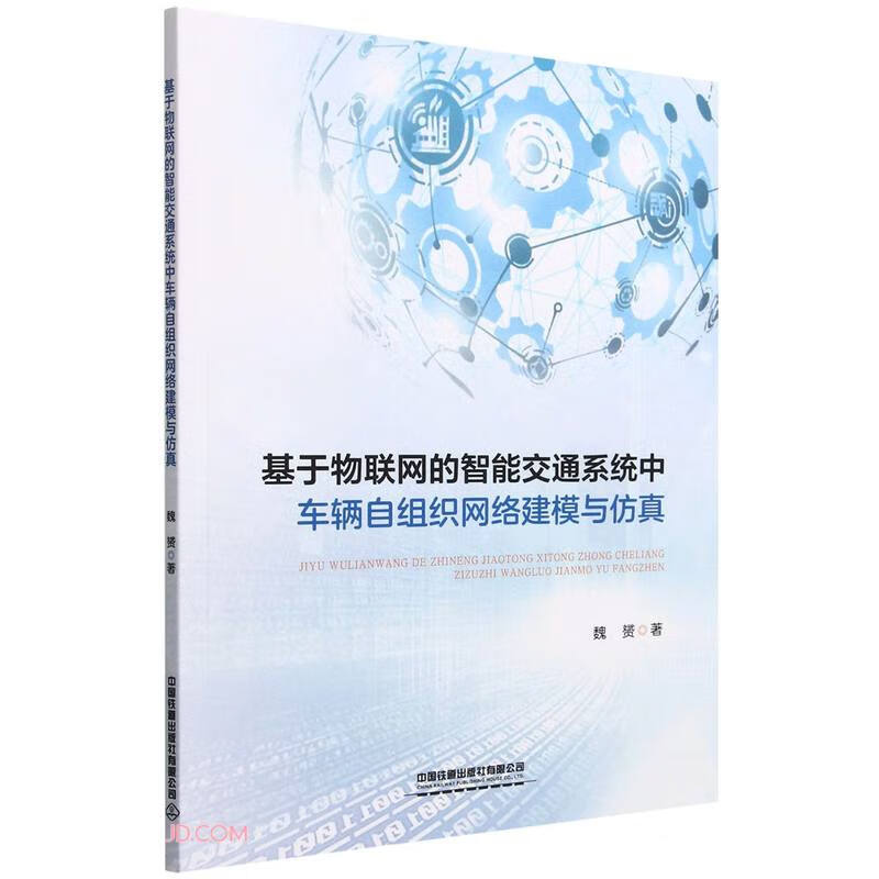 基于物联网的智能交通系统中车辆自组织网络建模与仿真