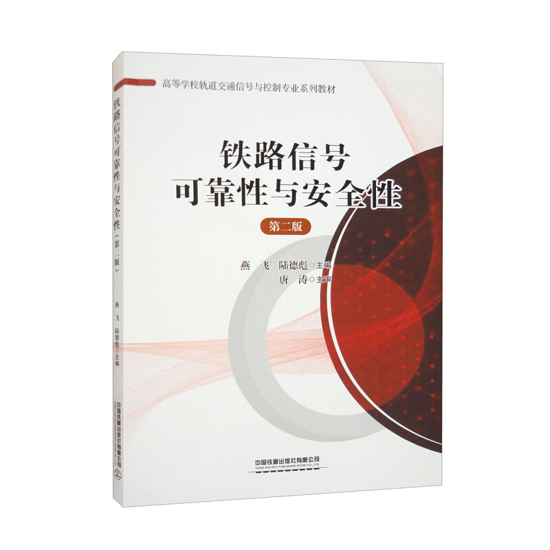 高等学校轨道交通信号与控制专业系列教材:铁路信号可靠性与安全性(第二版)