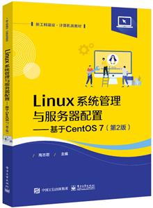 Linux系统管理与服务器配置――基于CentOS 7(第2版)-技术教育社区
