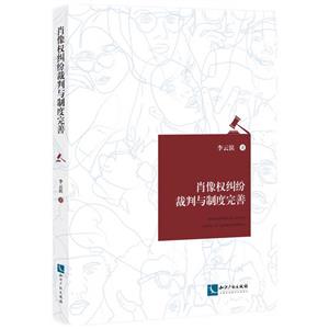 肖像权纠纷裁判与制度完善-技术教育社区