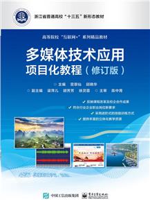 多媒体技术应用项目化教程(修订版)-技术教育社区