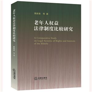 老年人权益法律制度比较研究-技术教育社区